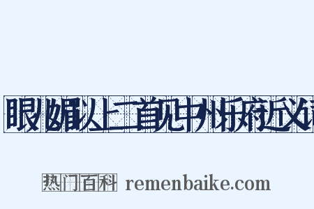 眼儿媚以上二首见中州乐府近义词是什么意思的图片